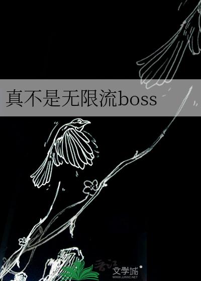 治boss